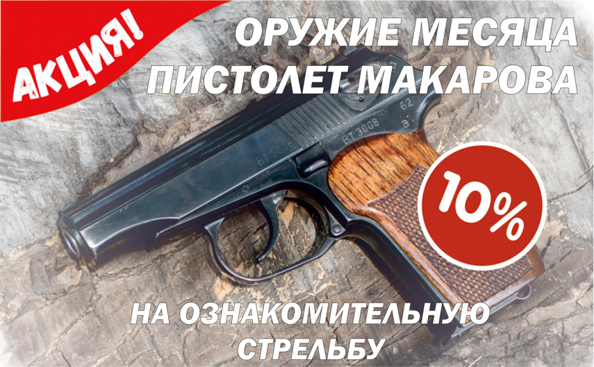 АКЦИЯ! Оружие месяца - Пистолет Макарова.